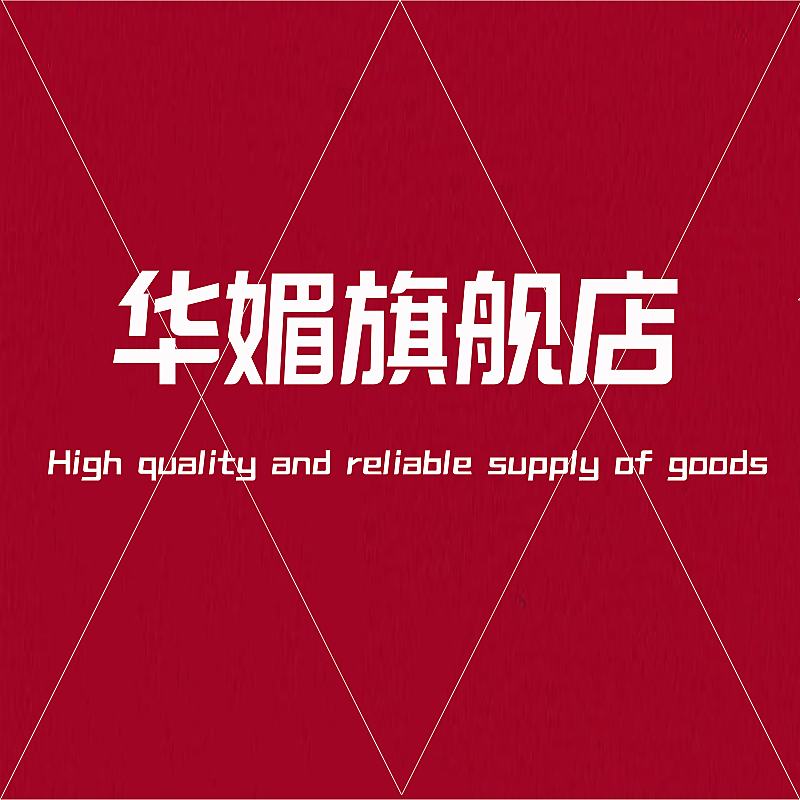 华媚旗舰店