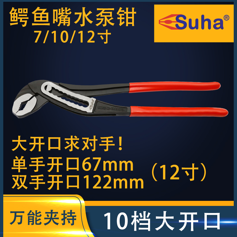 SUHA crocodile mouth water pump pliers multi-function water pipe pliers large opening faucet wrench universal pipe pipe pliers