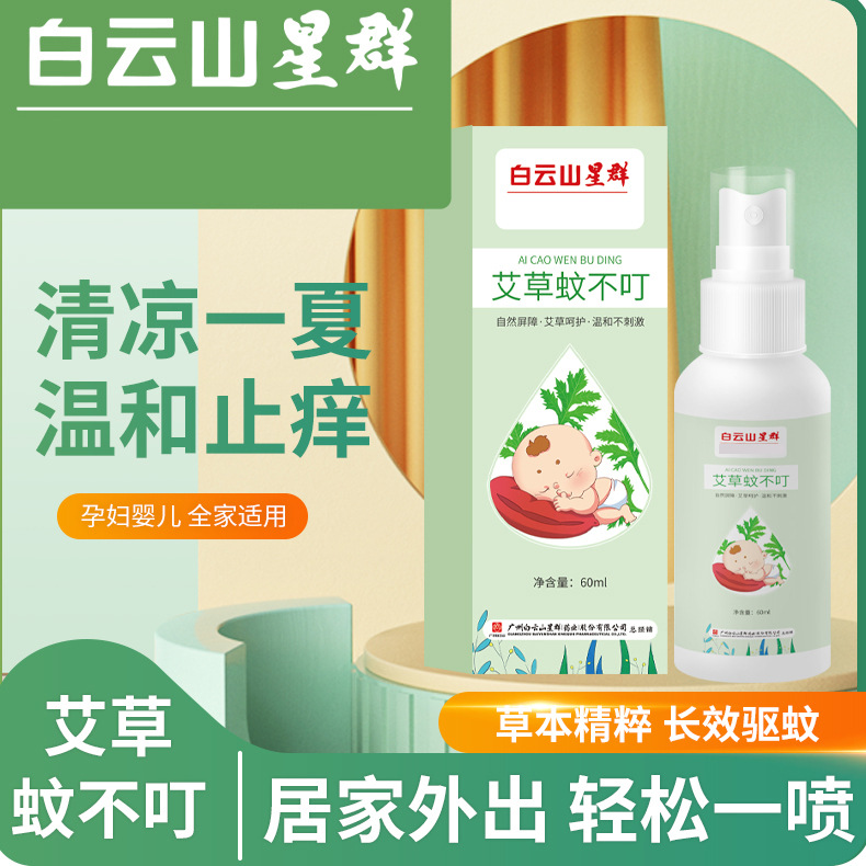 广药白云山 艾草蚊不叮驱蚊液 60ml 12.9元包邮 值值值-买手聚集的地方
