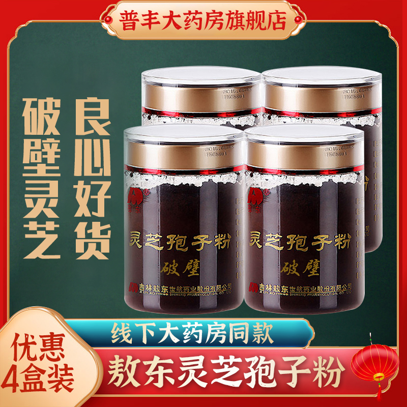 4 bottles of Jilin Changbai Mountain Ganoderma lucidum spore powder robe powder head powder Ganoderma lucidum Linzhi powder official flagship store
