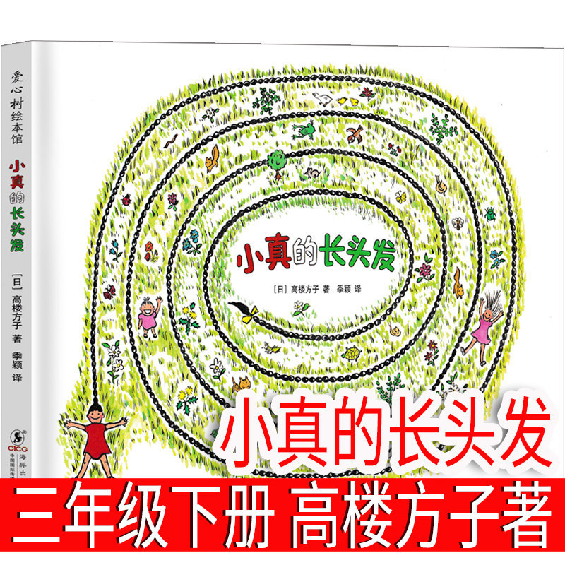 [Hardcover] Little Chika's Long Hair (Japanese) by Takashi Goro, Third-Grade Picture Book, Must-Read Extracurricular Reading for Elementary School Students