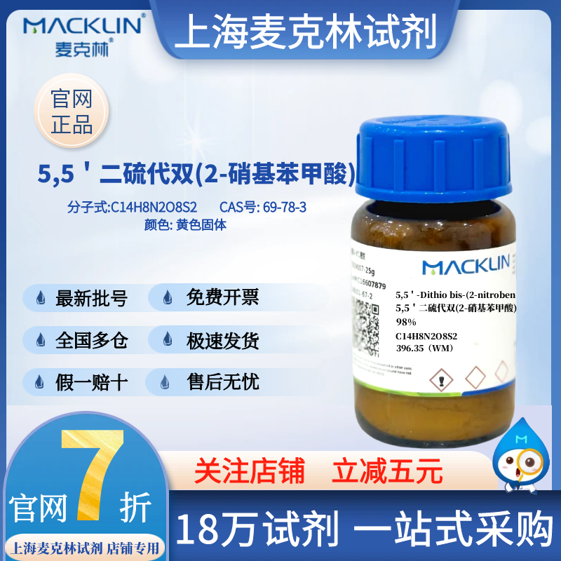 Mclean Reagent 5,5'-Dithiobis(2-Nitrobenzoic Acid) 98% Cas Number: 69-78-3