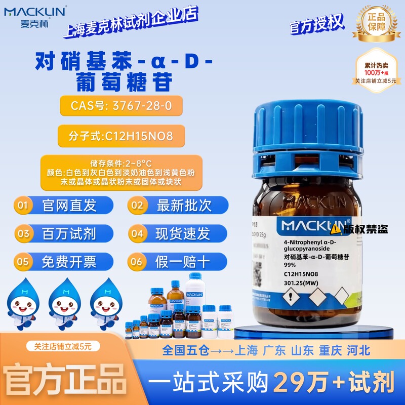 Mclean Reagent P-Nitrophenyl-Α-D-Glucopyranoside 99% Cas Number 3767-28-0