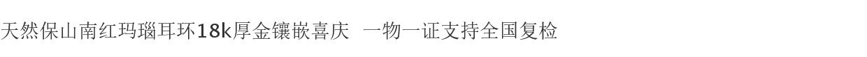Серьги 天然保山南红玛瑙耳环18k金厚镶嵌原矿无裂高端新中式婚庆女耳坠 Yaiu