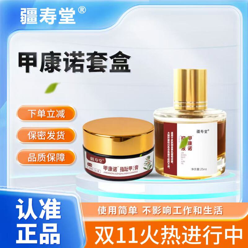 Jiakangnuo Set Box Official Genuine Product Jiakangnuo Liquid Official Jiakangnuo Nail Care Cream for Men and Women