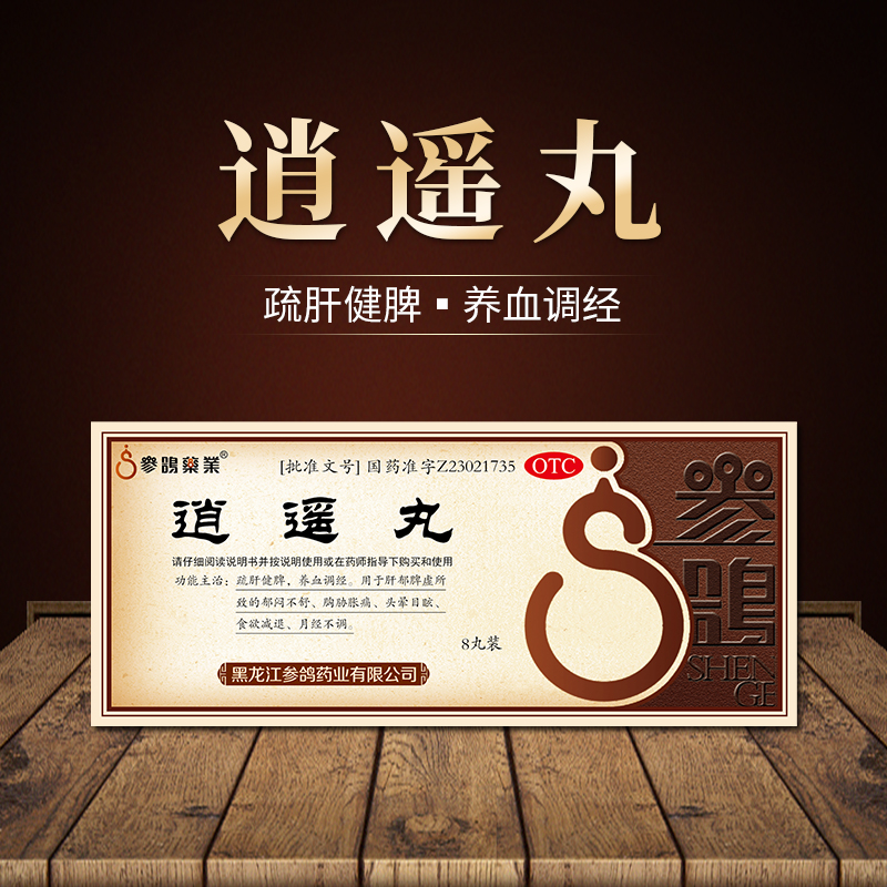 中华老字号 参鸽 逍遥丸 大蜜丸 9g*8丸装*3盒 天猫优惠券折后￥29.9包邮（￥39.9-10）