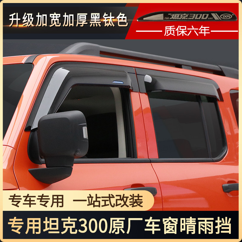 Suitable for Weipai WEY tank 300 rainshield window rain brow rain flap car supplies modified off-road accessories