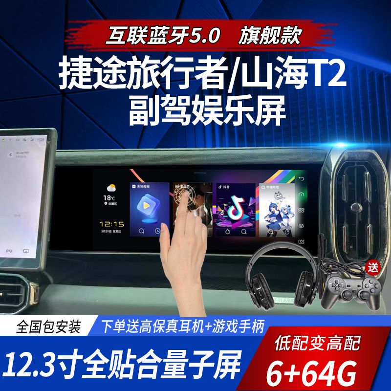 Suitable for Jietu Traveler/Shanhai T2 Car Bluetooth Carplay Co-Pilot Entertainment Screen Fragrance System Modification