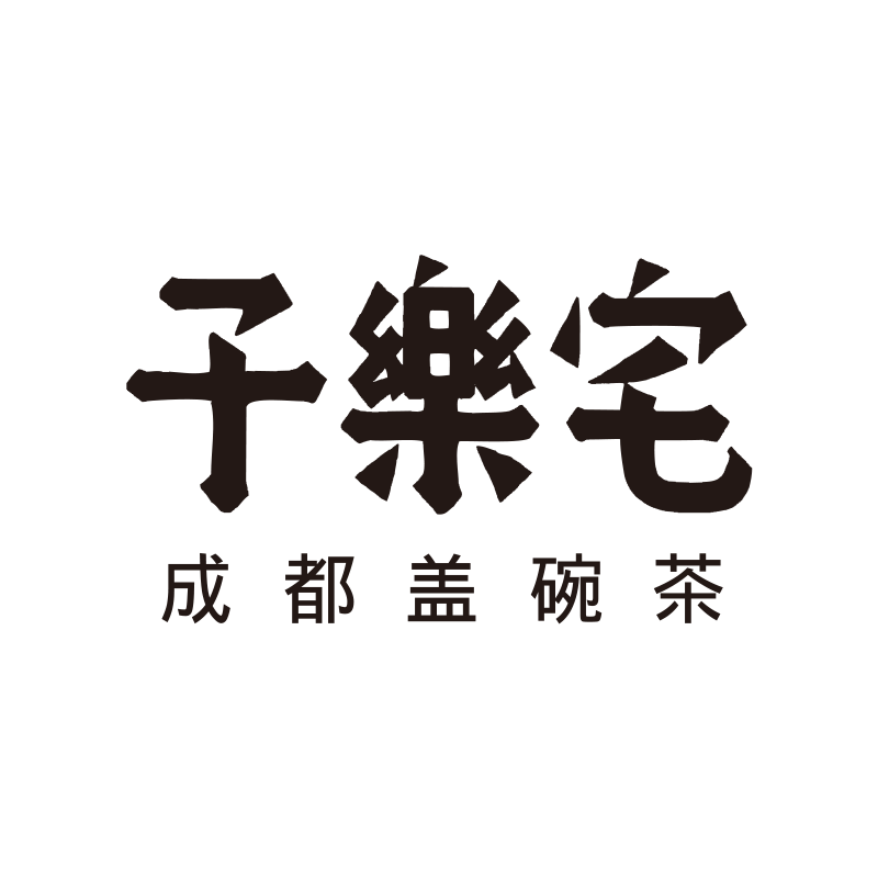 子乐宅成都盖碗茶