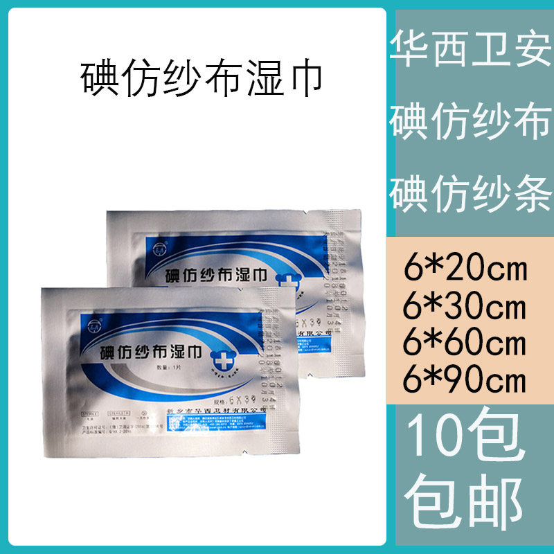 华西卫安碘仿纱布湿巾 黄药布黄纱条黄纱布糊剂消毒伤口引流敷料