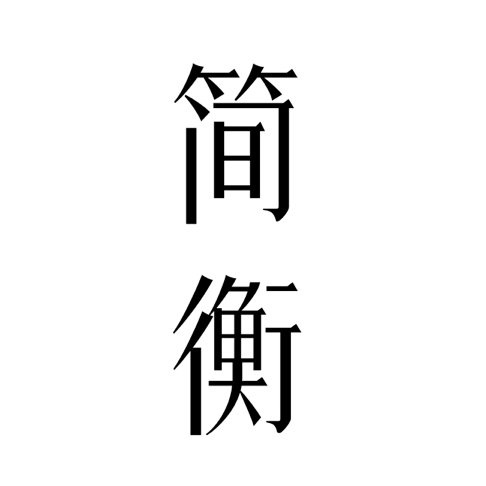 简衡的LOGO