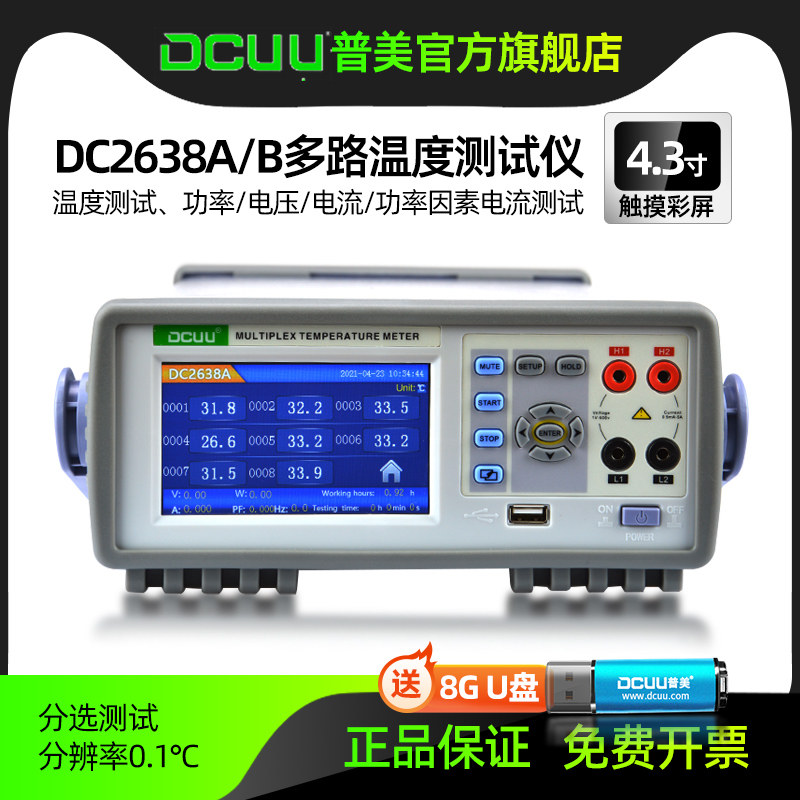 普美多路温度测试仪DC2638A/B电参数功率测试仪8/16通道记录仪