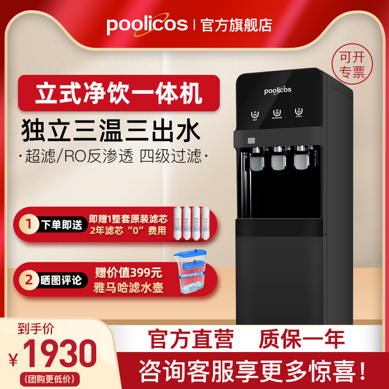 Poolicos vertical water purifier direct water dispenser heating refrigeration heating dual-purpose filter household net drink All