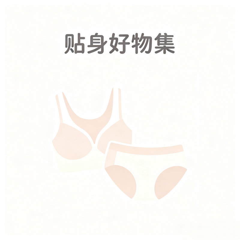 贴身好物集