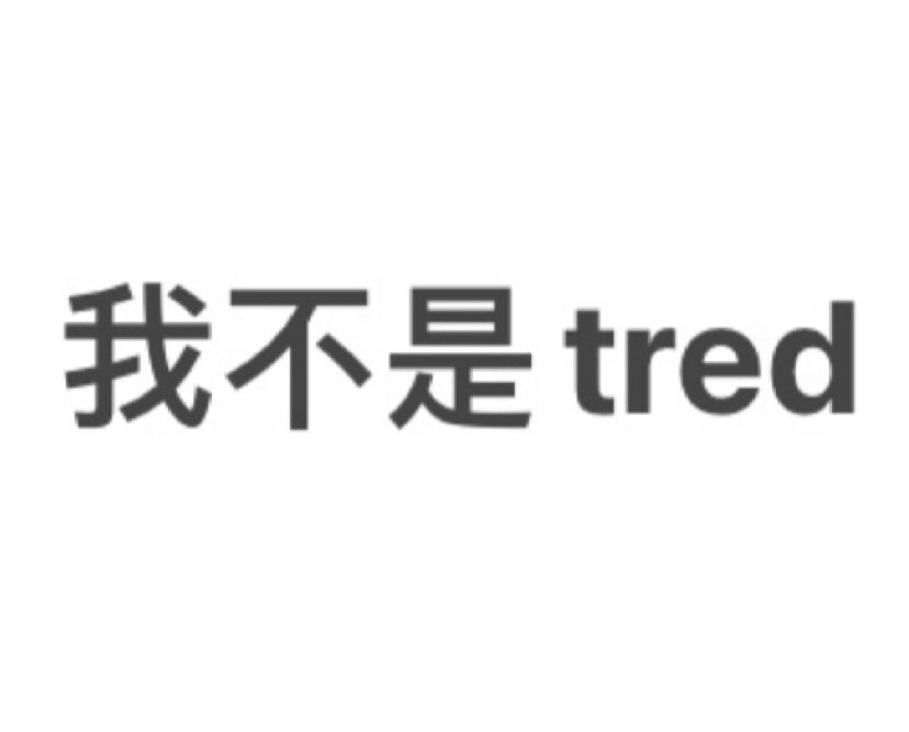 我不是tred