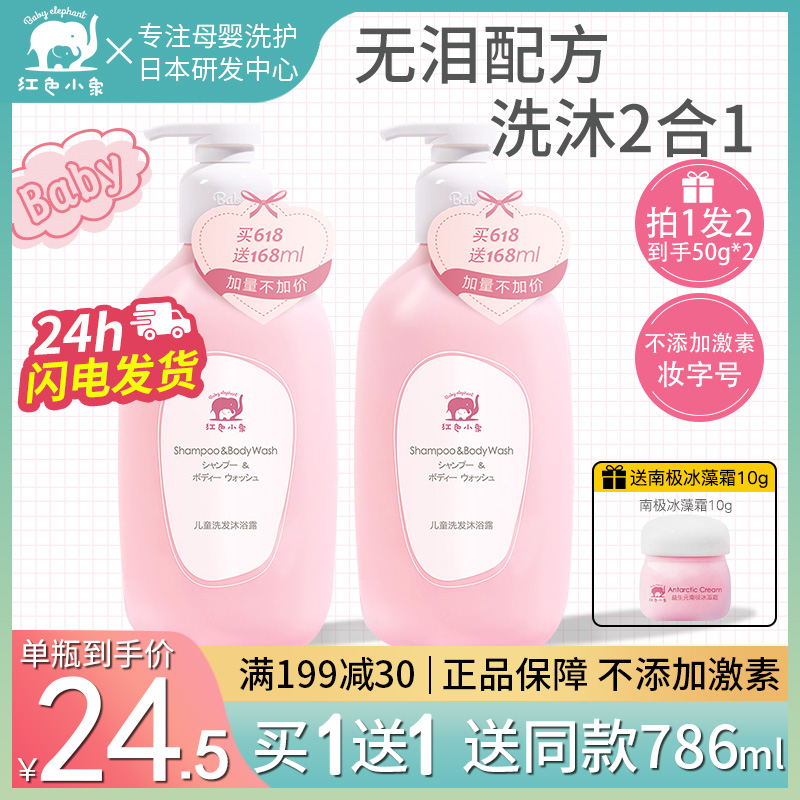 Red Little Elephant Child Shampoo body lotion The two-in-one boy girl baby baby special washing flagship store