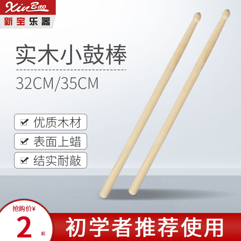 Xinbao small snare drum stick 35CM small drum stick 32CM snare drum stick birch drum stick