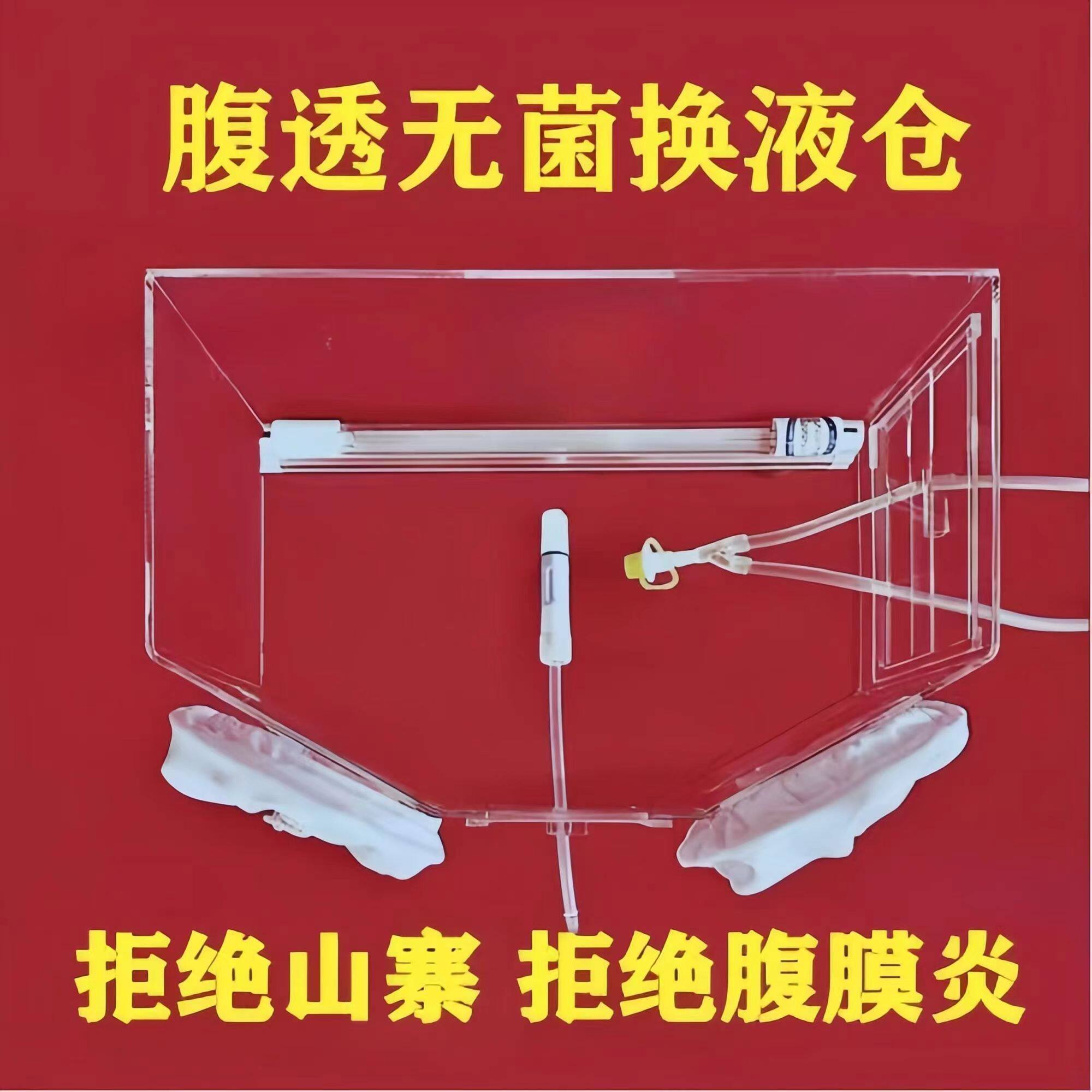 腹膜透析用品腹透无菌换液仓腹透用品店清洁屋家用腹透换液连接仓