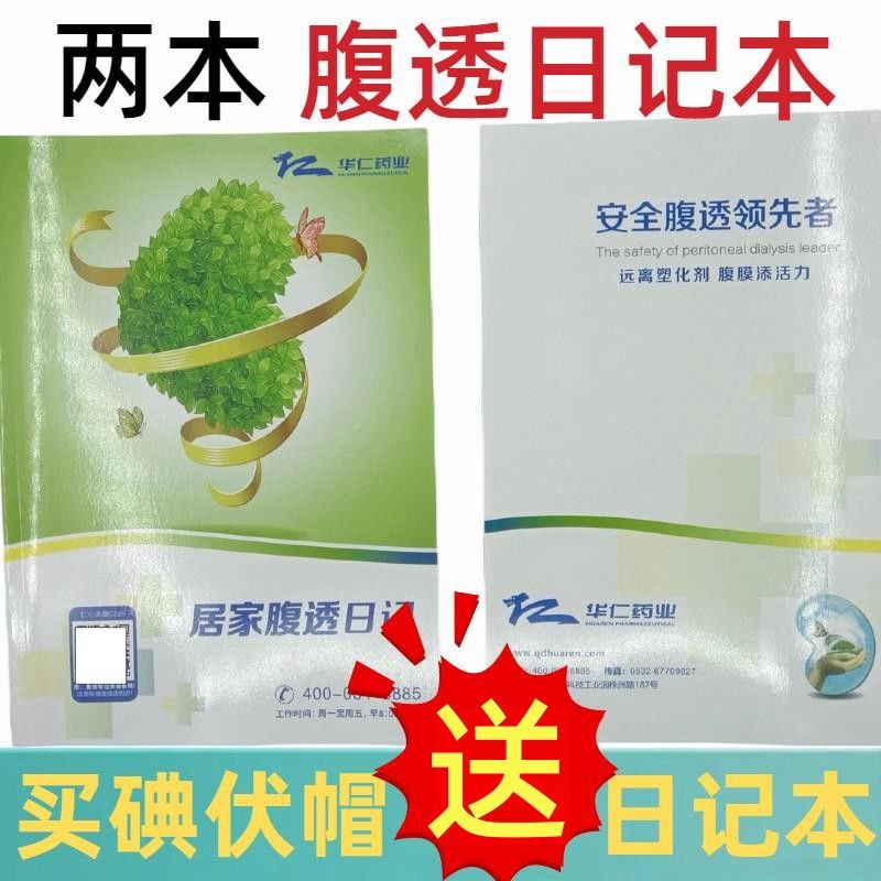 (两本)居家腹透日记本华仁药业引流袋百特碘伏帽