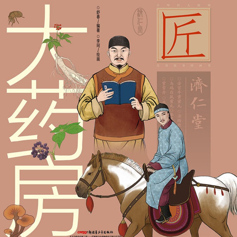 【电子书】中华匠人精神传奇故事图画书:大药房