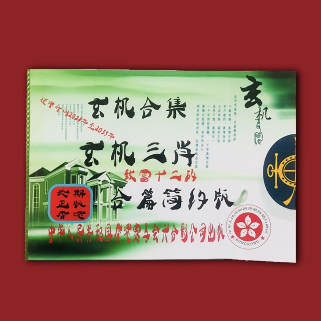 日曆六合彩 六合彩資料全年書 書籍全集 日歷掛歷 生肖白小姐