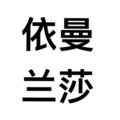 依曼兰莎的LOGO