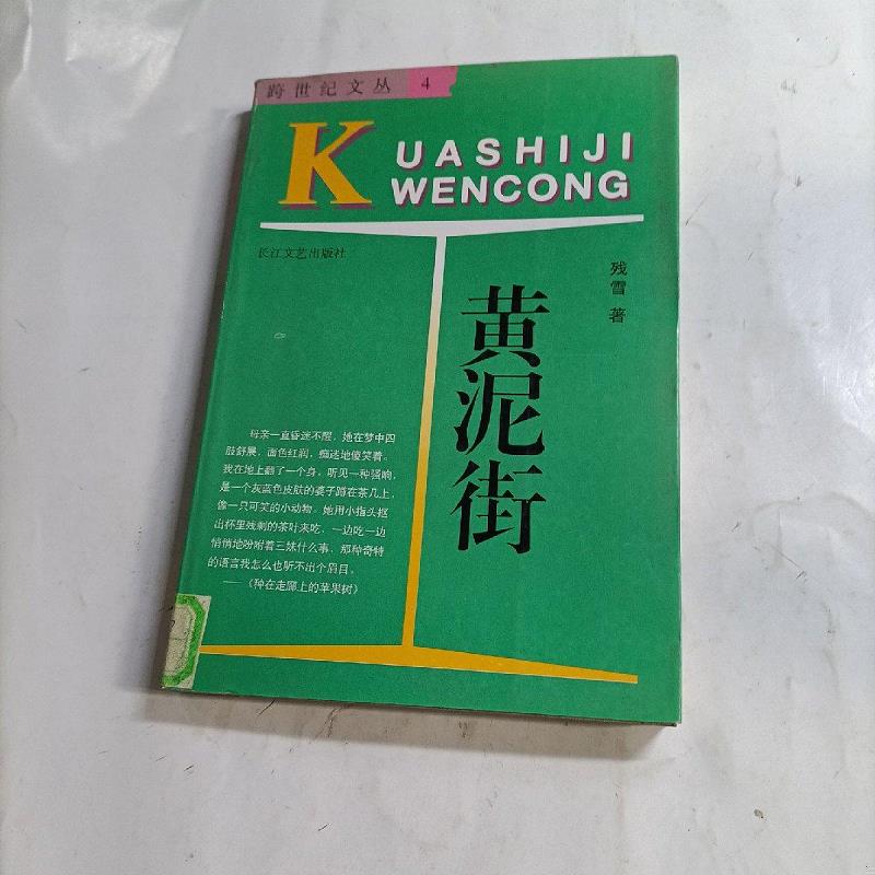 黄泥街 残雪著 白水社 黄泥街- 图书- 豆瓣