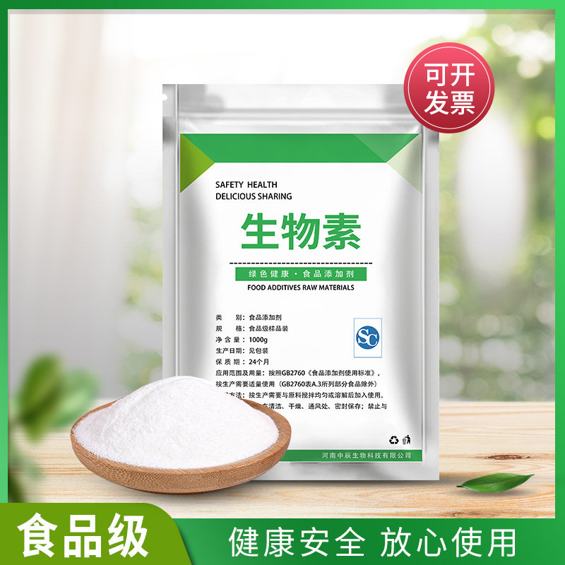 食品级生物素营养强化防脱发呵护头发维生素H防秃顶改善发质美白