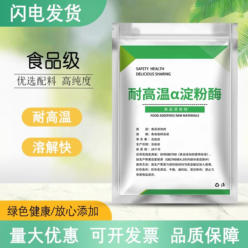 食品级耐高温a淀粉酶 阿尔法淀粉酶酶制剂中温液化酶散装包邮