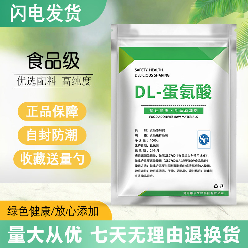 食品级DL-蛋氨酸  高纯度99%营养增补剂 食用蛋氨酸氨基酸 增补剂