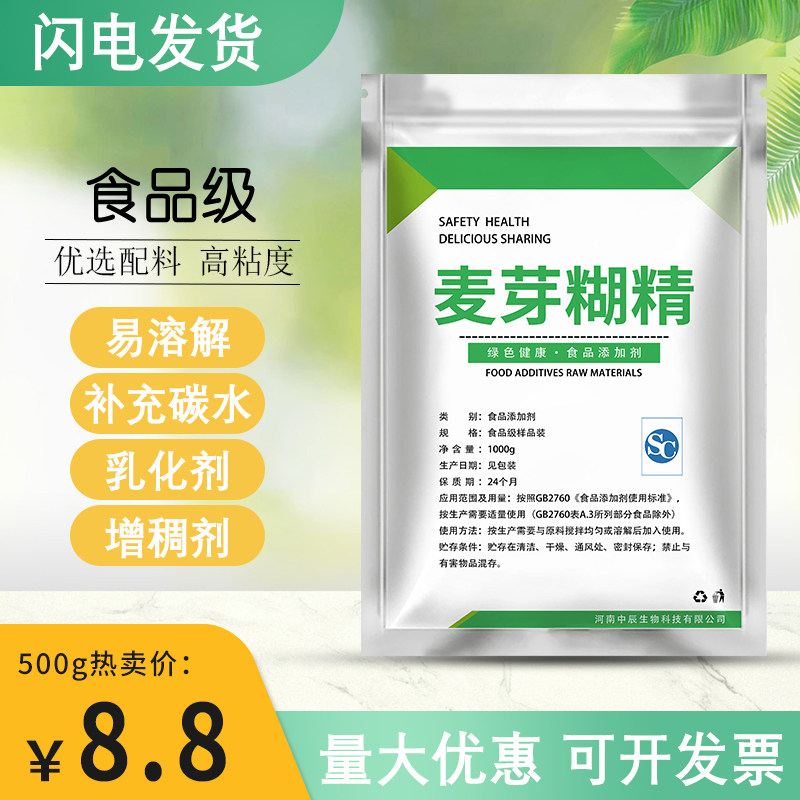 食用麦芽糊精食品级 乳化剂增稠剂稳定剂改良剂 高纯度500g 1000g