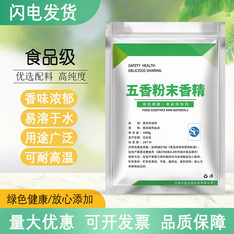 食品级五香粉末香精持久留香香精香料菜肴烧烤调料商用食品添加剂