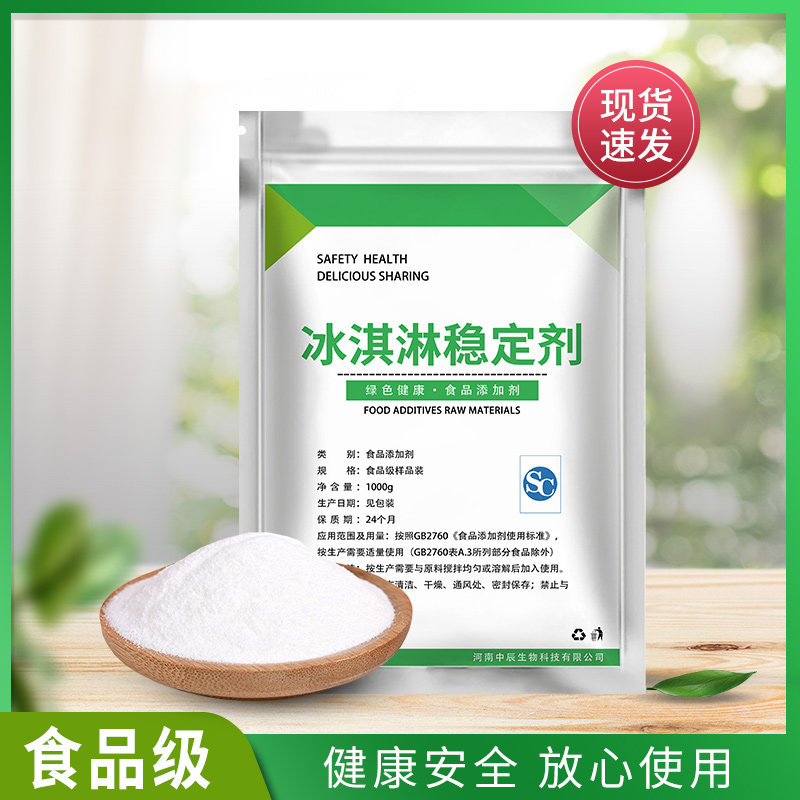 食品级冰淇淋稳定乳化剂冷冻制品改良剂去渣保型延缓融化减少冰晶