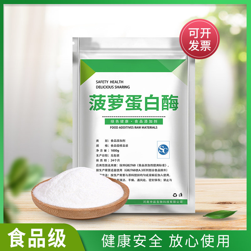 食品级菠萝蛋白酶 食用凤梨蛋白酶 植物蛋白酶 酶制剂 肉类腌制