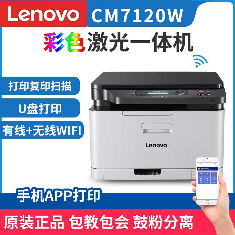 Lenovo Lenovo CM7120W wireless WiFi color laser MFP mobile phone direct connection printing