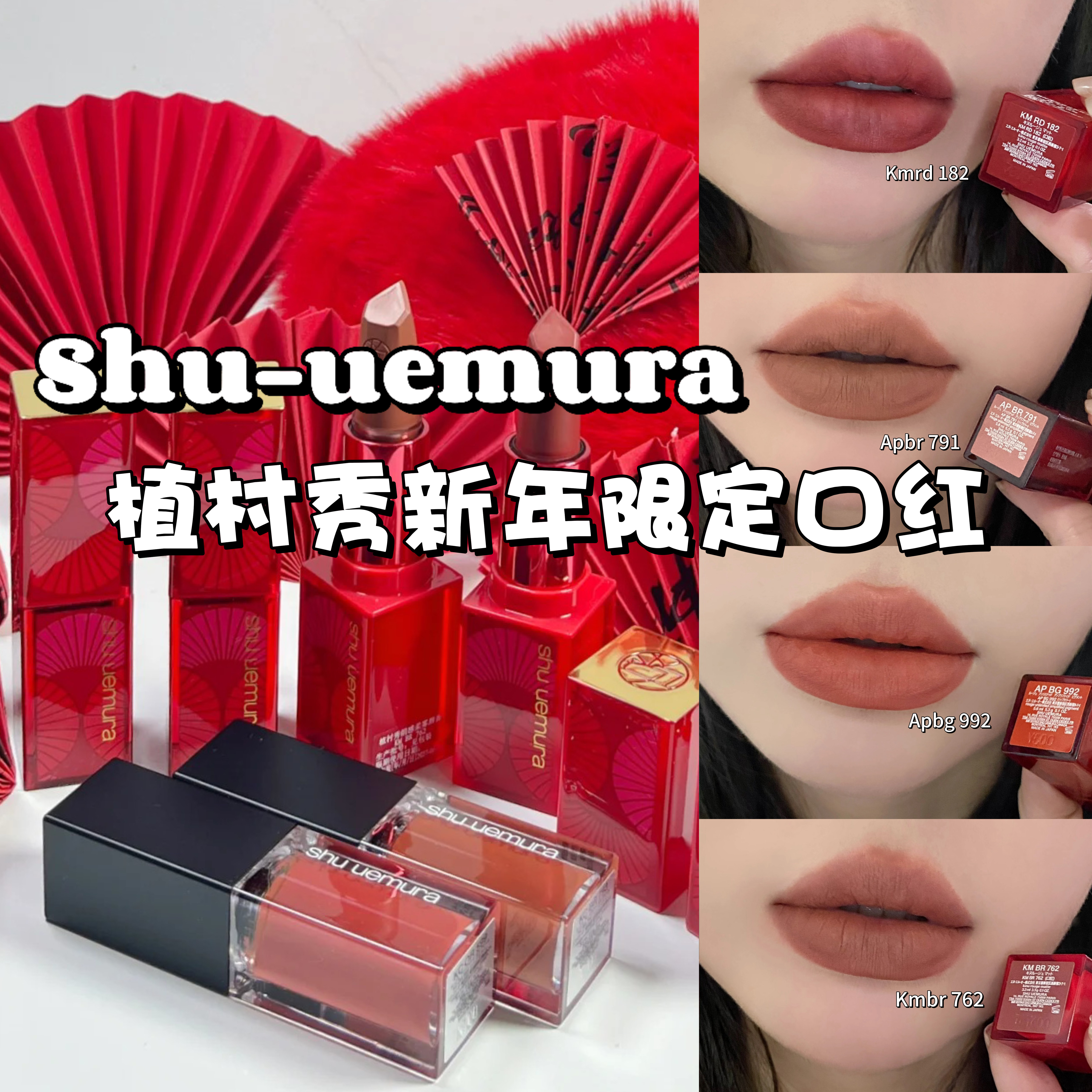 新年彩妆必入！Shu-uemura植村秀25福扇限定唇膏口红762/182全色号实战