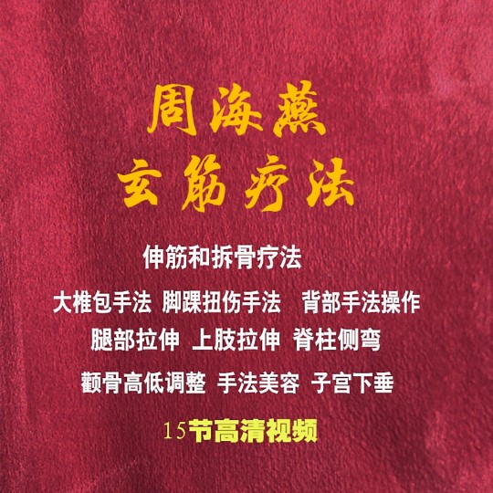 Zhou Haiyan: Mysterious tendon Liao method actual combat quick entry class stretching tendon and bone dismantling