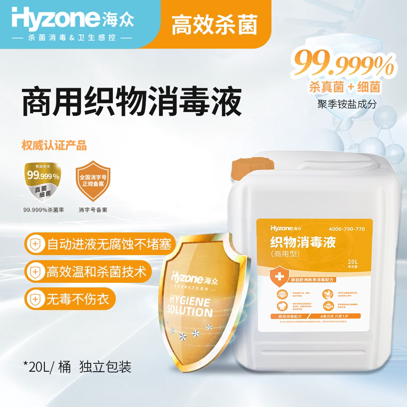 Hyzone Fabric Disinfectant 1 Barrel 10L/20L Professional Anti-Fungal Hotel-Grade Product