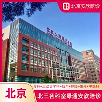 Department of Orthopedics Sports Medicine Peking University Third Hospital Obstetrics Gynecology Neuroreproduction Green Pass Accompanying Clinic Errands Hospitalization Expedited