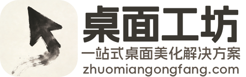 桌面工坊-一站式桌面美化解决方案
