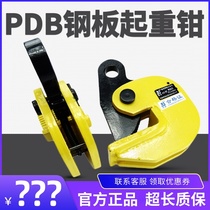 PDB steel plate lifting pliers 1 ton 2T3 hook horizontal hanging metal plate lifting pliers Iron clamp DFM die forging flip 5T10 tons