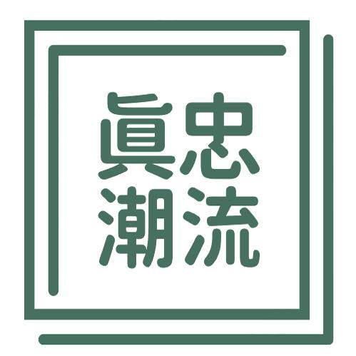 真忠潮流严选