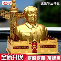 Chairman Mao is like a car ornament. Creative decorations in the car. The center console Mao Zedong is safe.