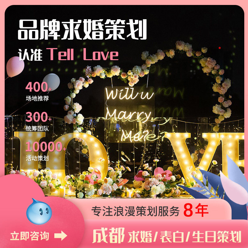 Telllove Chengdu marriage proposal planning birthday surprise confession door-to-door decoration indoor and outdoor flower balloon scene