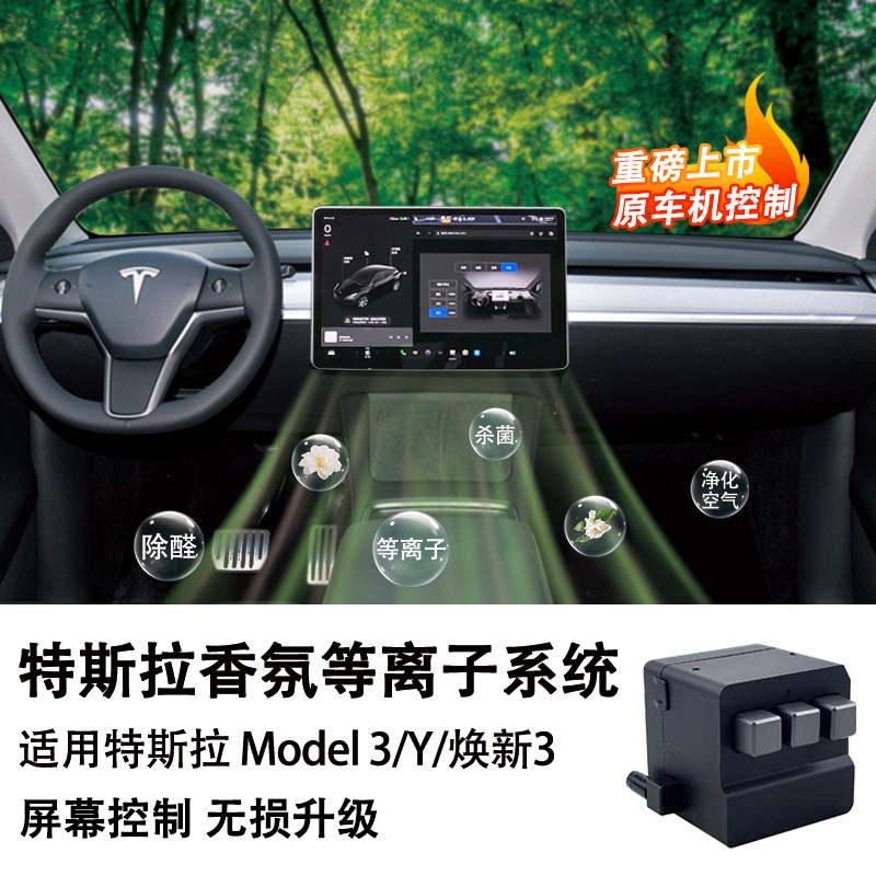Suitable for Tesla's New 3/Model 3/Y Dedicated Intelligent Car Fragrance System with Voice Control and Original Factory System Suitable for Tesla's New 3/Model 3/Y Dedicated Intelligent Car Fragrance System with Voice Control and Original Factory System