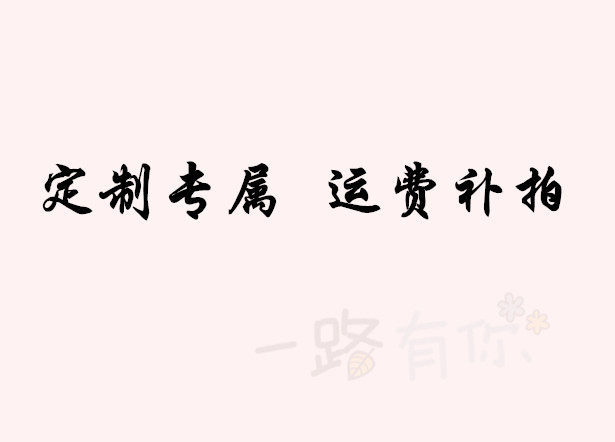 Freight complement Pat Hyper connection Custom exclusive ultra-connection Please shoot the corresponding quantity as required by customer service