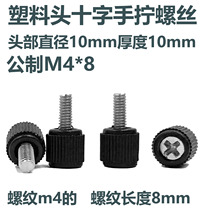 Plastic hand screwed screw black straight grain plastic head cross slot knurled case M3M4 * 8 10 16