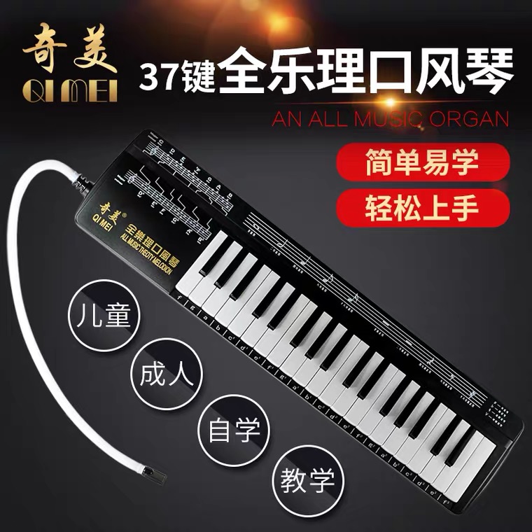 Chimei Quanle Li Anzhe mouth organ 37-key male and female beginner students black soft bag adult 32-key mouth organ