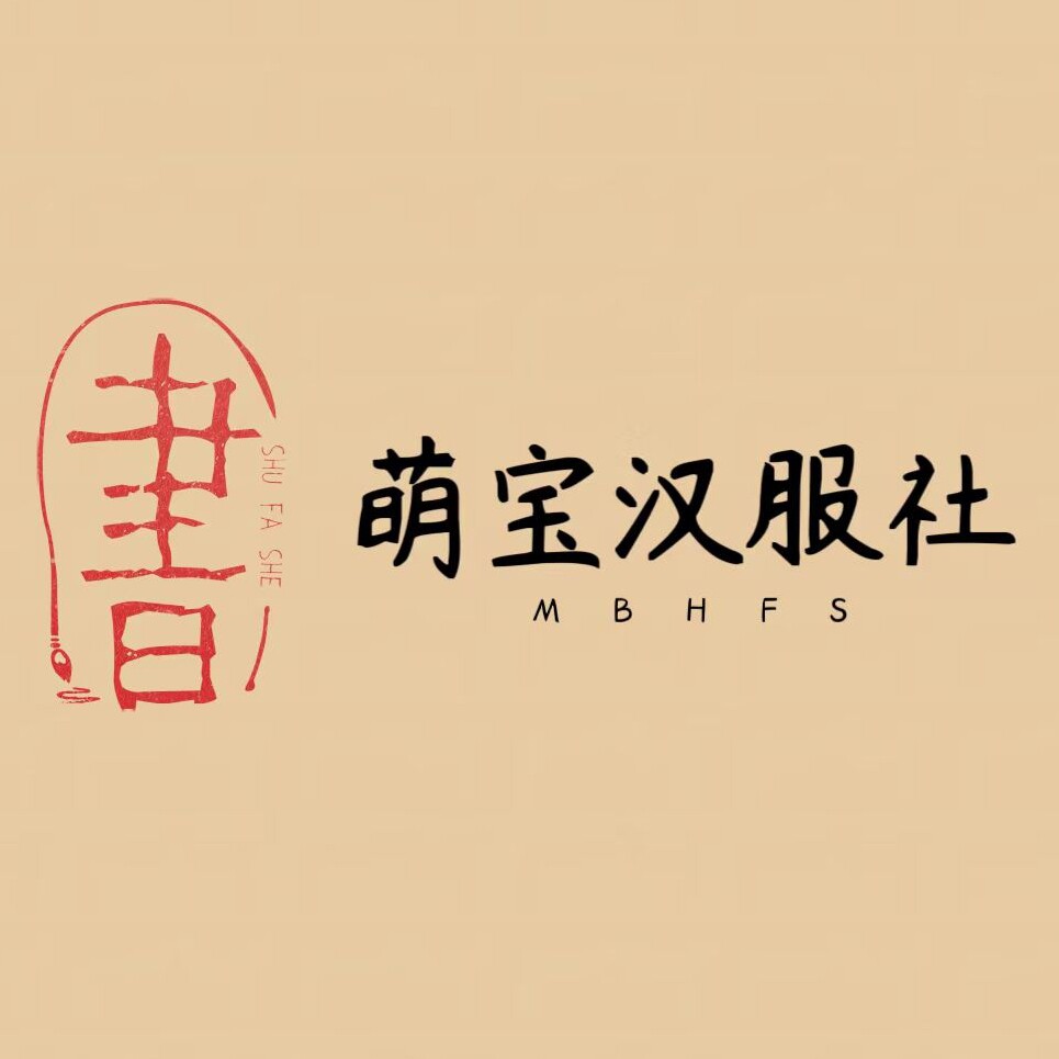 萌宝汉服社