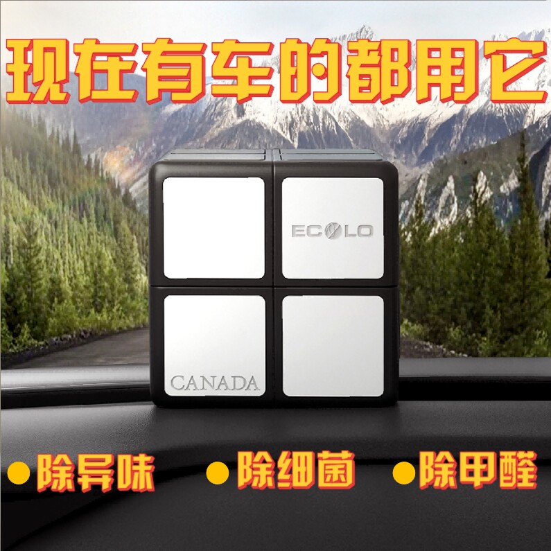 加拿大ECOLO怡科罗空气胶囊魔方除室车异烟味醛植物精油香薰正品